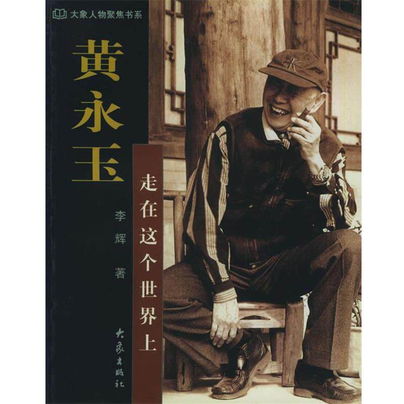 【正版书】 黄永玉：走在这个世界上——大象人物聚焦书系 李辉 大象出版社