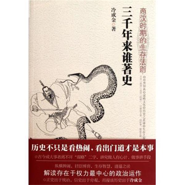 【正版书】 三千年来谁著史 冷成金 京华出版社