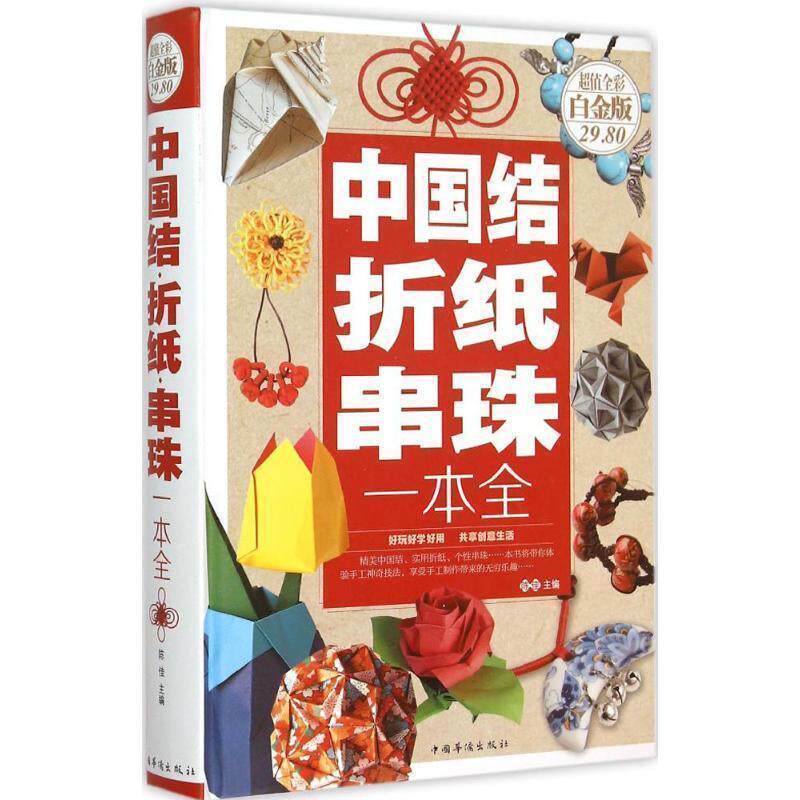【正版书】 中国结·折纸·串珠一本全 陈佳　主编 中国华侨出版社
