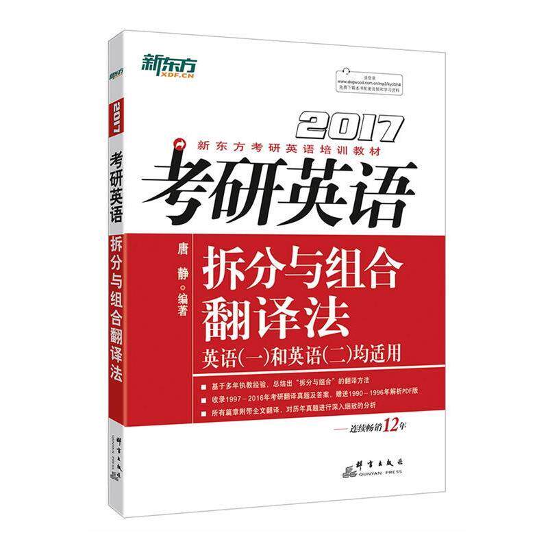 【正版书】 2017考研英语拆分与组合翻译法 唐静 群言出版社