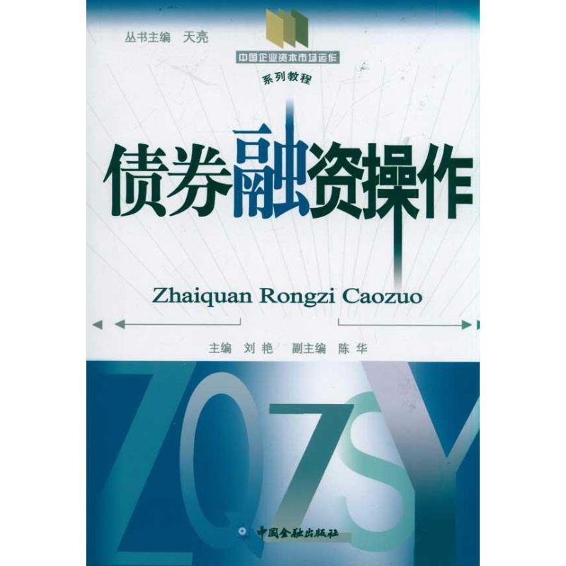 【正版书】 债券融资操作 刘艳 主编 中国金融出版社