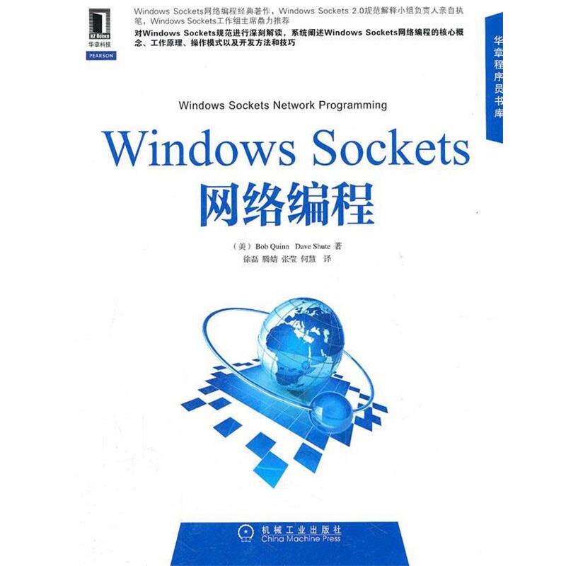 【正版书】 Windows Sockets网络编程 (美)奎因,(美)舒特 著,徐磊 等译 机械工业出版社
