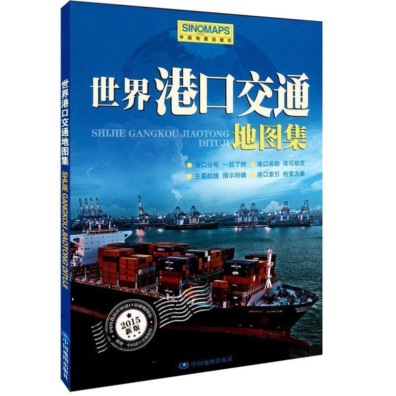 【正版书】 2014世界港口交通地图集 周敏　主编 中国地图出版社