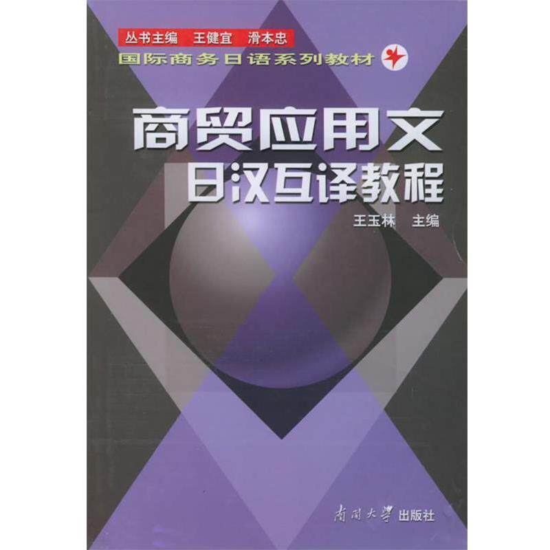 【正版书】 商贸应用文日汉互译教程—国际商务日语系列教材 王玉林 主编 南开大学出版社