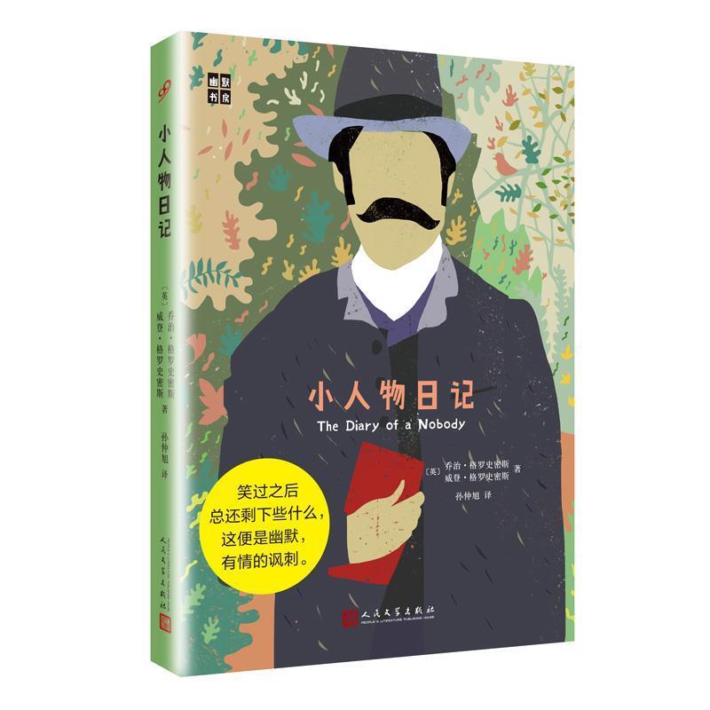 【正版书】 小人物日记 【英】乔治·格罗史密斯,【英】威登·格罗史密斯 人民文学出版社