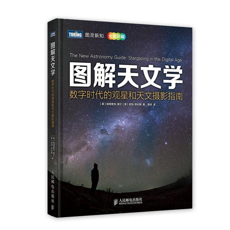 【正版书】 图解天文学:数字时代的观星和天文摄影指南 (英)摩尔,(英)劳伦斯　著,周详　译 人民邮电出版社
