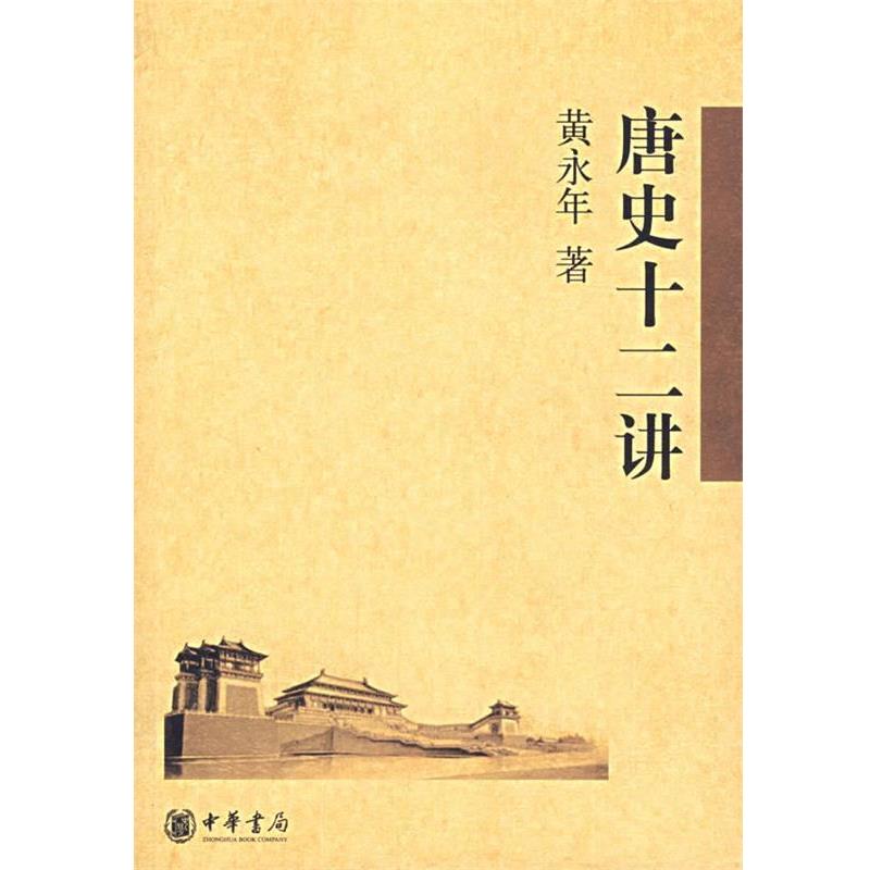 【正版书】 唐史十二讲 黄永年 著 中华书局