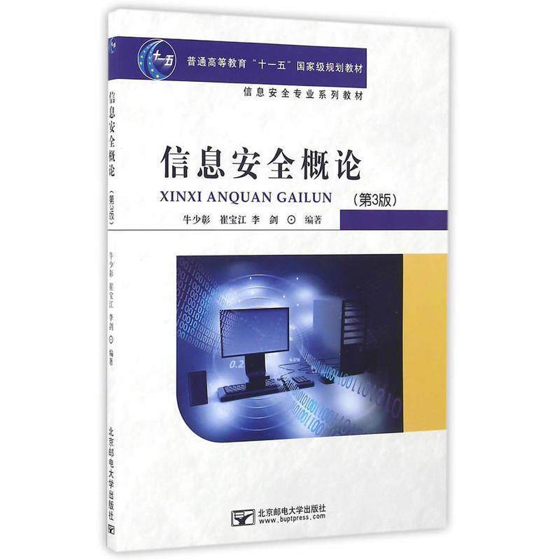 【正版书】 信息安全概论 牛少彰,崔宝江,李剑 著 北京邮电大学出版社
