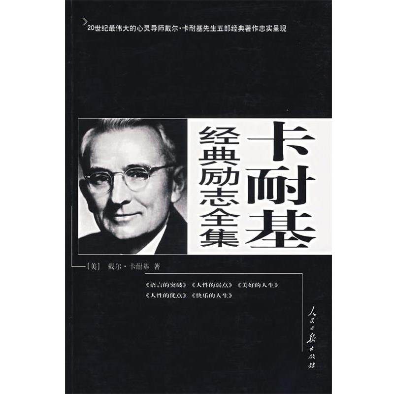 【正版书】 卡耐基经典励志全集 (美)卡耐基 人民日报出版社
