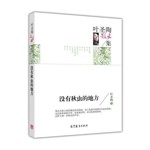 【正版书】 没有秋虫的地方-叶圣陶散文集 叶圣陶 著 高等教育出版社