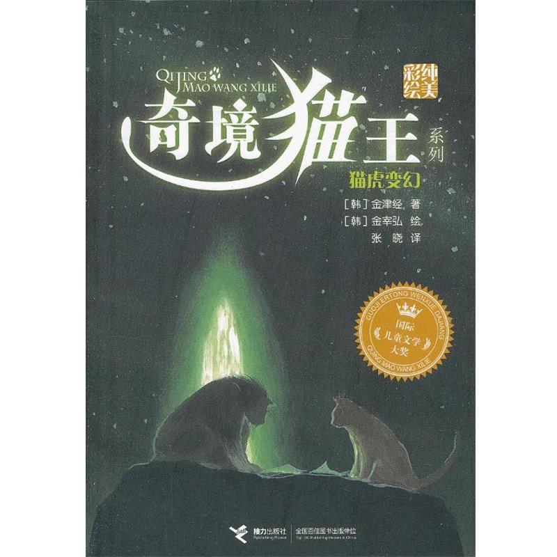 【正版书】 奇境猫王:猫虎变幻 (韩)金津经 著,(韩)金宰弘 绘,张晓 译 接力出版社