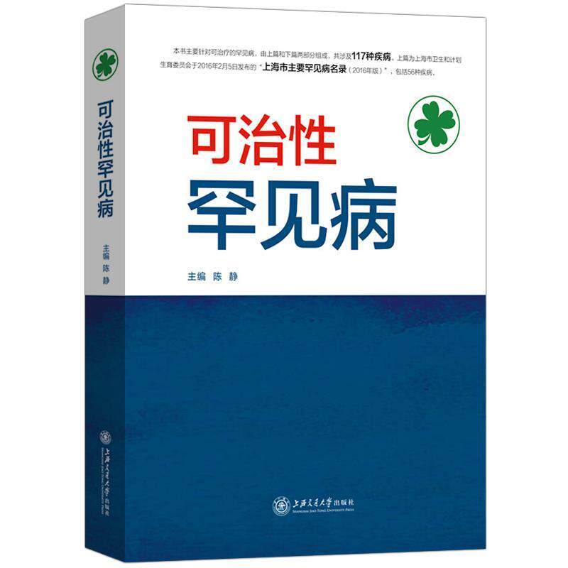 【正版书】 可治性罕见病 陈静 编 上海交通大学出版社