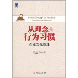 【正版书】 从理念到行为习惯企业文化管理 陈春花　著 机械工业出版社