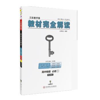 【正版书】 2018版王后雄学案教材解读 高中物理 必修1 王后雄 陕西师范大学出版社