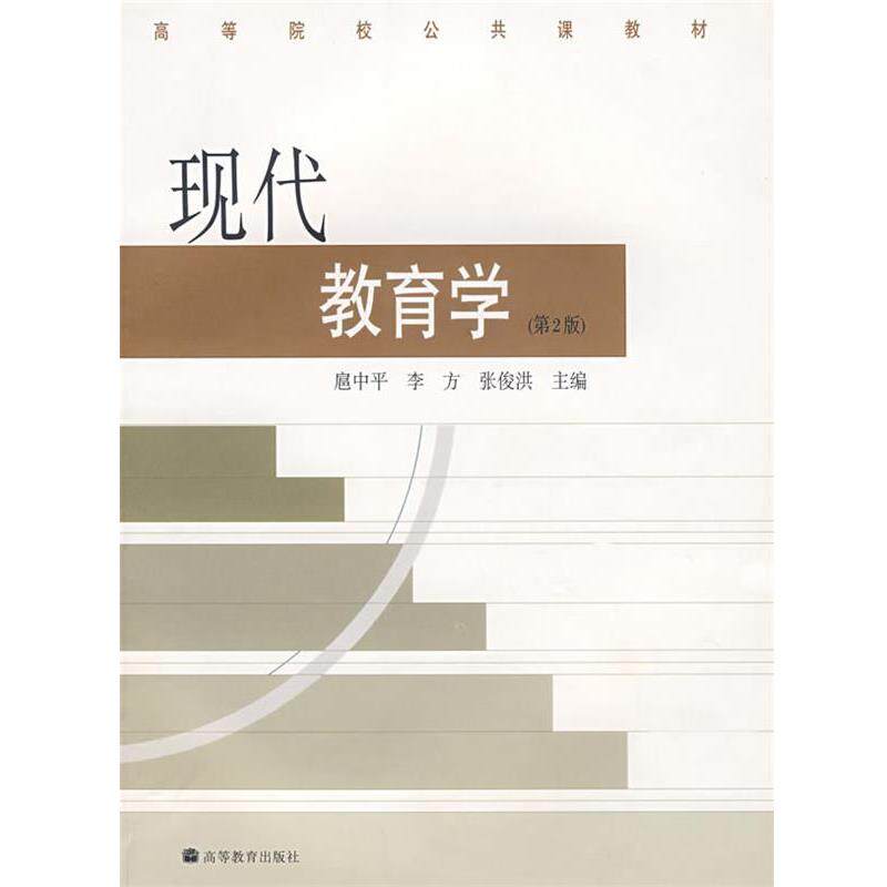 【正版书】 现代教育学 扈中平 等主编 高等教育出版社