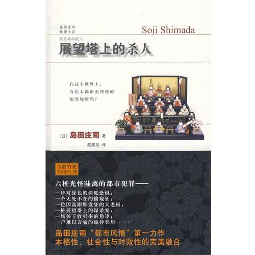 【正版书】 展望塔上的杀人 （日）岛田庄司 著,赵建勋 译 新星出版社