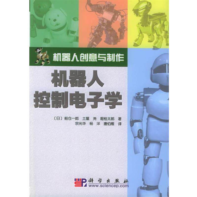 【正版书】 机器人控制电子学 [日]船仓一郎 等著,宗光华 等译 科学出版社