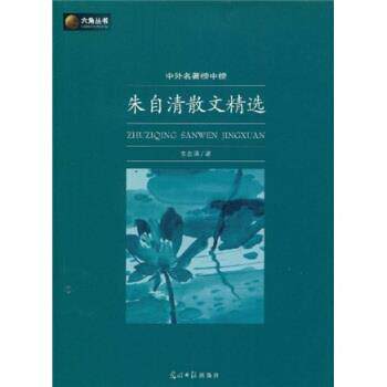 【正版书】 六角丛书·中外名著榜中榜:朱自清散文精选 朱自清 著 光明日报出版社