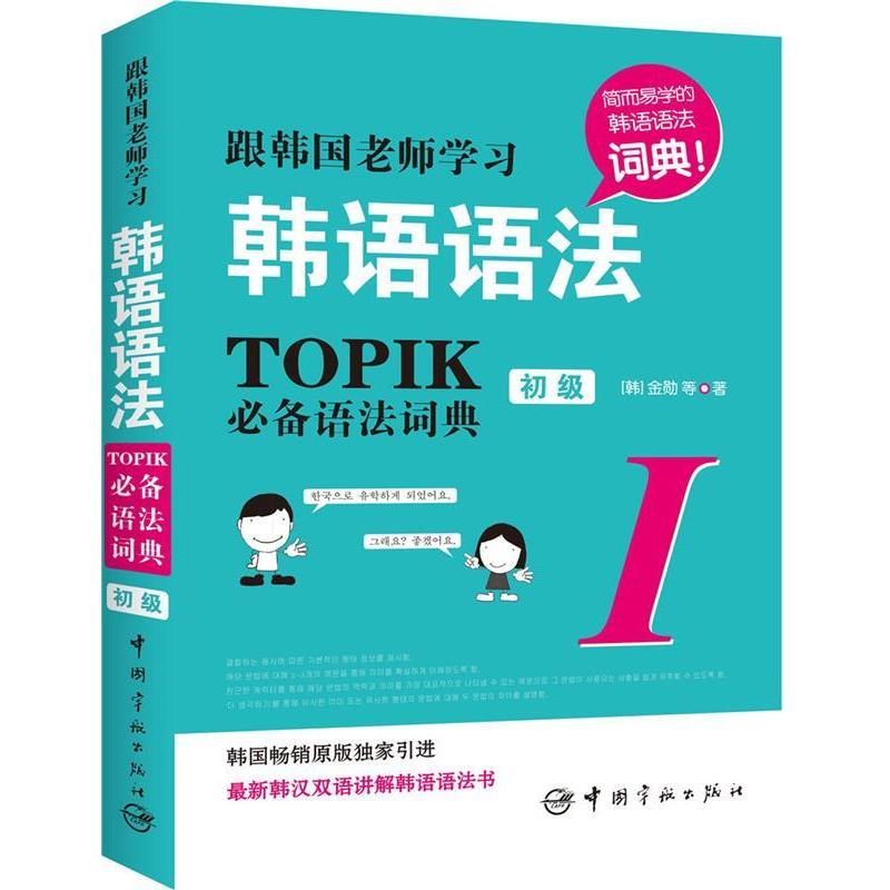 【正版书】 根韩国老师学习韩语语法-TOPIK必 金勋 等著 中国宇航出版社