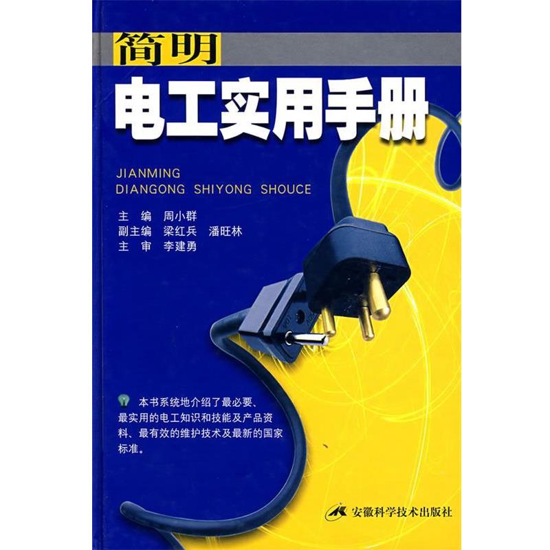 【正版书】 简明电工实用手册 周小群 编 时代出版传媒股份有限公司，安徽科学技术出版社图片
