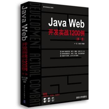【正版书】 软件开发实战1200例:Java Web开发实战1200例 卢瀚 等 著 清华大学出版社