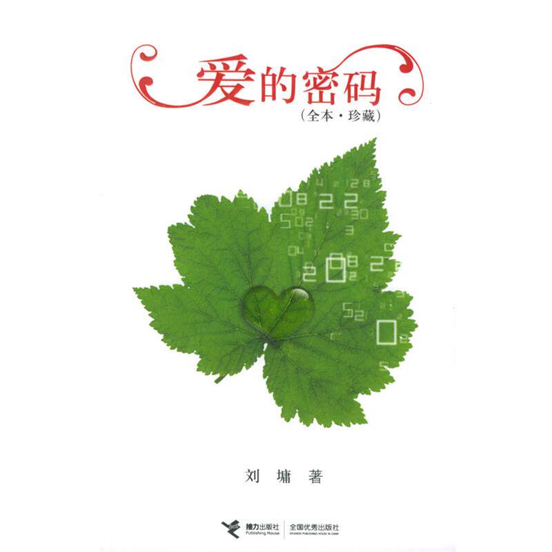 【正版书】 110爱的密码 (美)刘墉 著 接力出版社