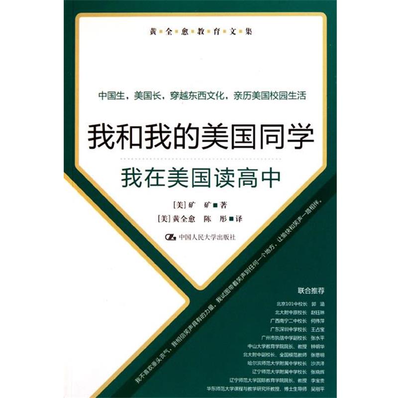 【正版书】 我和我的美国同学 黄全愈,陈彤 著 中国人民大学出版社