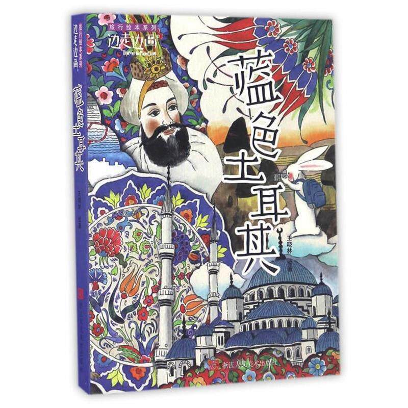 【正版书】 “边走边画”旅行绘本系列:蓝色土耳其 王晓林 浙江人民美术出版社