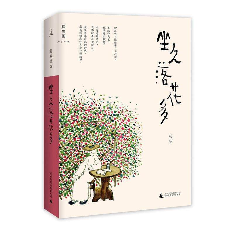 【正版书】 坐久落花多 杨葵 广西师范大学出版社