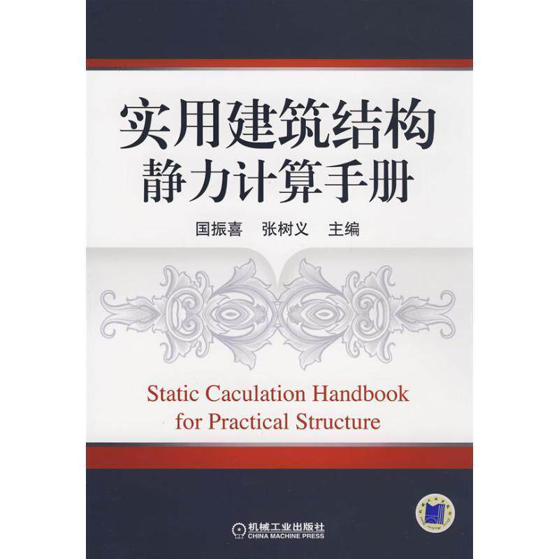 【正版书】 实用建筑结构静力计算手册 国振喜,张树义 主编 机械工业出版社