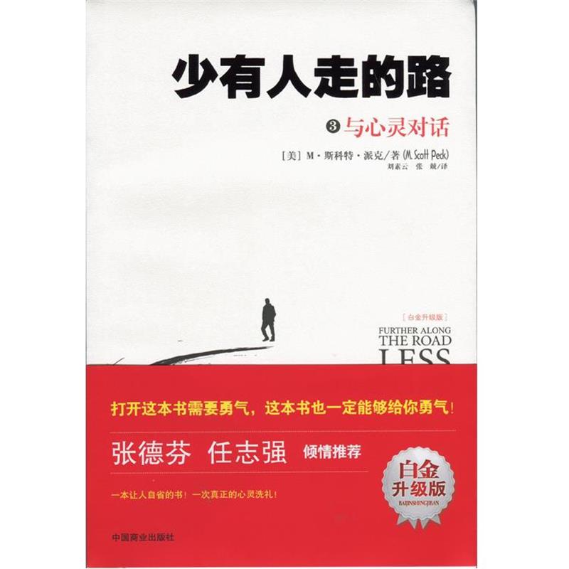 【正版书】 少有人走的路3:与心灵对话 (美)派克 中国商业出版社