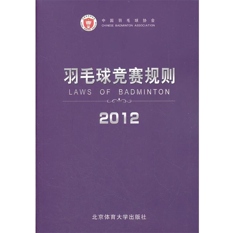 【正版书】 羽毛球竞赛规则2012 中国羽毛球协会 审定 北京体育大学出版社