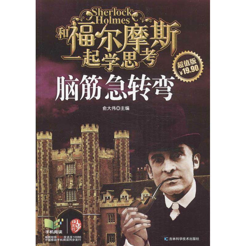 【正版书】 脑筋急转弯-和福尔摩斯一起学思考- 俞大伟 吉林科学技术出版社