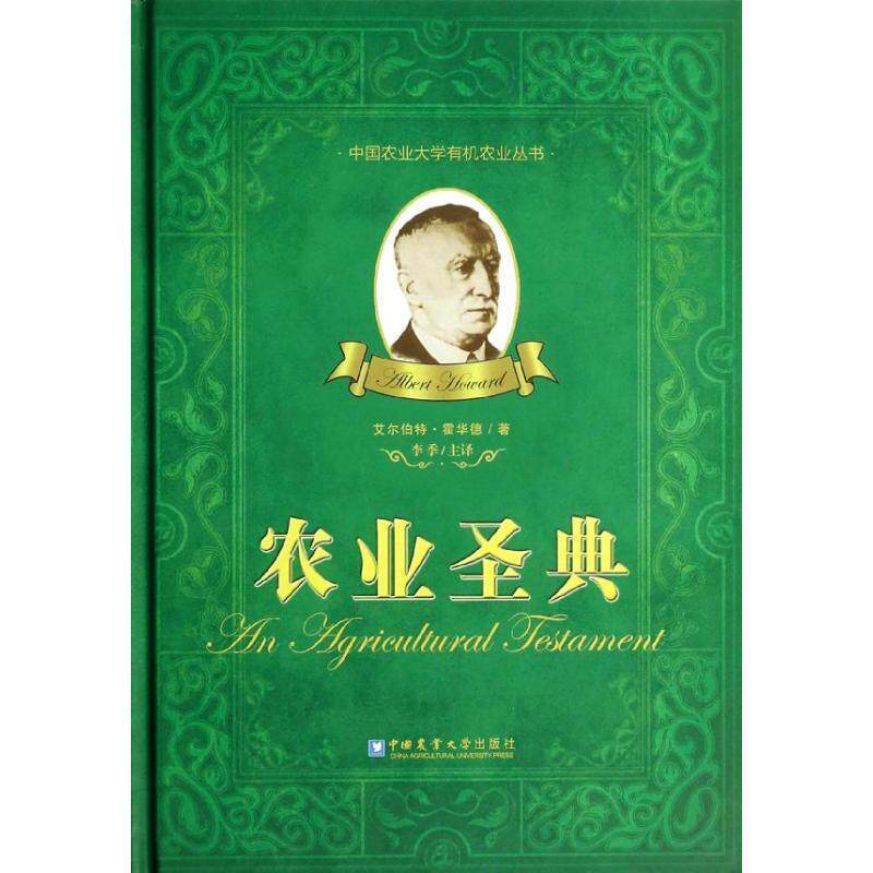 【正版书】 农业圣典 (英)艾尔伯特·霍华德,李季 主译 中国农业大学出版社