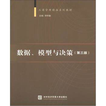 【正版书】 c数据、模型与决策 贾怀勤 著,贾怀勤 编 对外经济贸易大学出版社