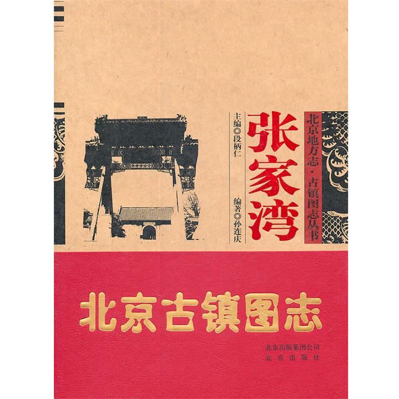 【正版书】 北京古镇图志:张家湾 孙连庆　编著 北京出版社