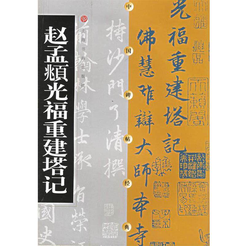 【正版书】 中国碑帖经典:赵孟頫光福重建塔记 上海书画出版社 编 上海书画出版社