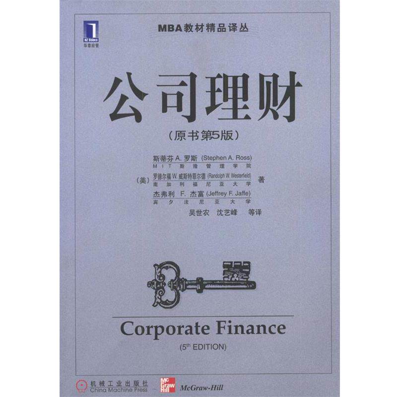 【正版书】 公司理财 (美)罗斯,(美)威斯特菲尔德,(美)杰富 著,吴世农等 机械工业出版社