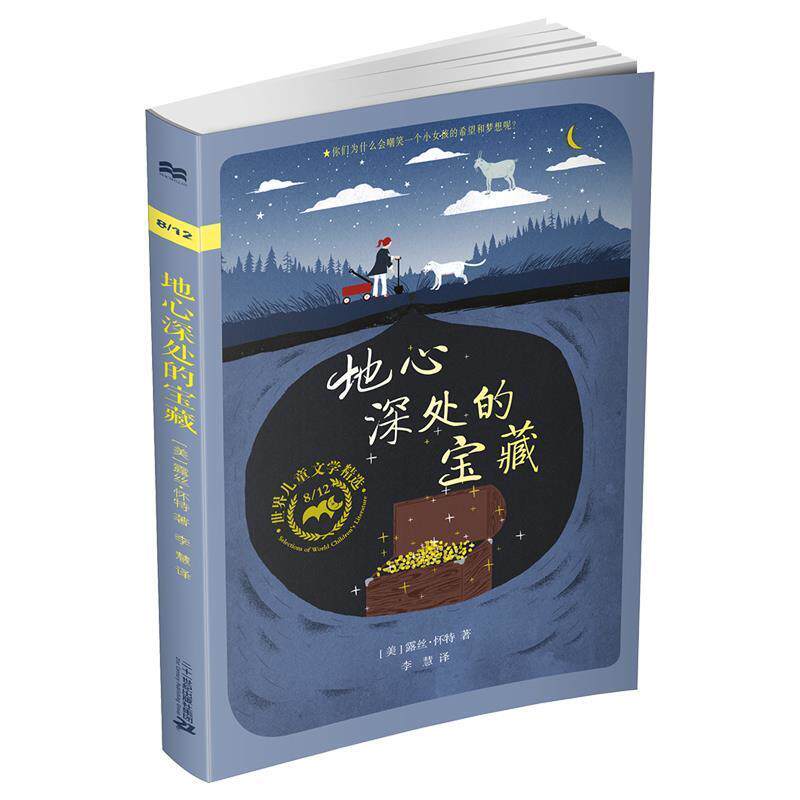 【正版书】 麦克米伦世纪童书:地心深处的宝藏 [美]露丝 怀特 二十一世纪出版社