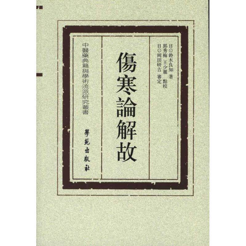 【正版书】 伤寒论解故 [日] 铃木良知,郭秀梅,王少麗,[日] 岡田研吉 著 学苑出版社