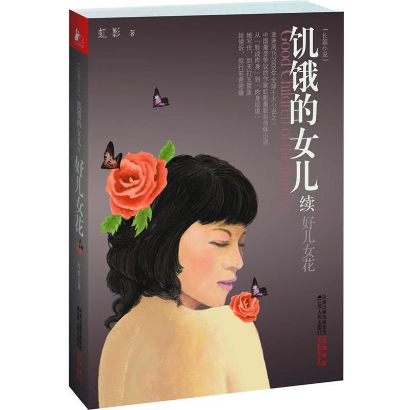【正版书】 饥饿的女儿 虹影 江苏人民出版社