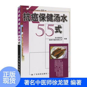 【正版书】 保健汤水55式 徐龙望 广东科技出版社
