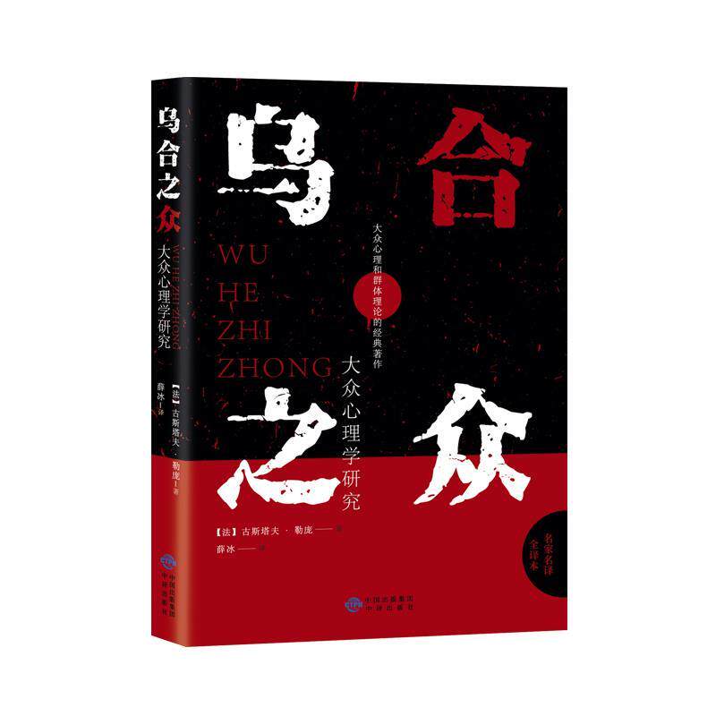 【正版书】 乌合之众:大众心理学研究 古斯塔夫·勒庞 中译出版社