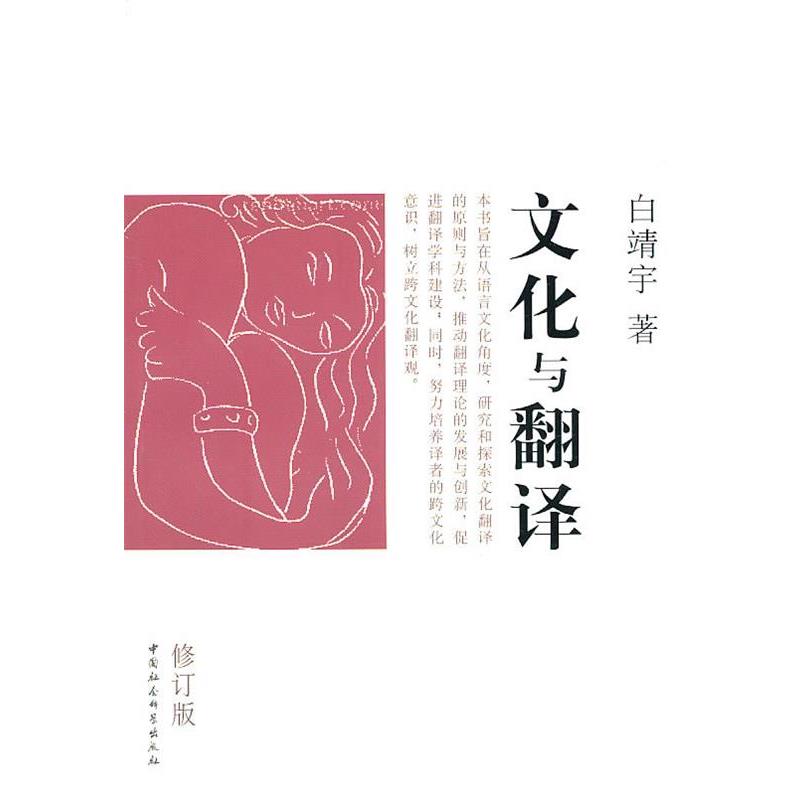 【正版书】 文化与翻译 白靖宇著 中国社会科学出版社