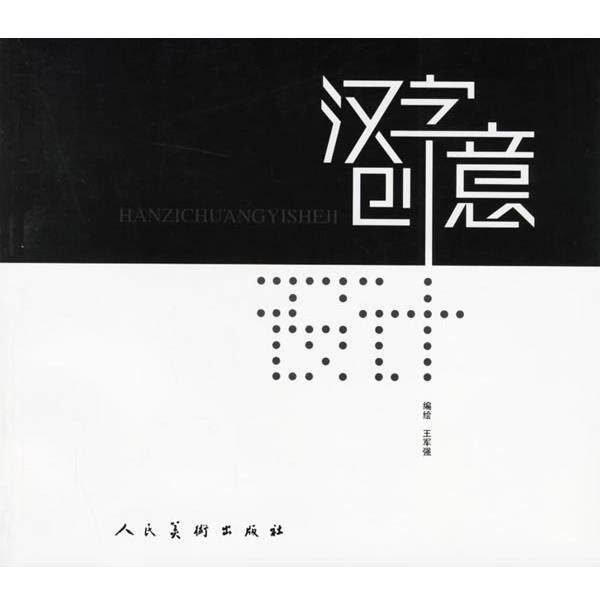 【正版书】 汉字创意设计 王军强 人民美术出版社