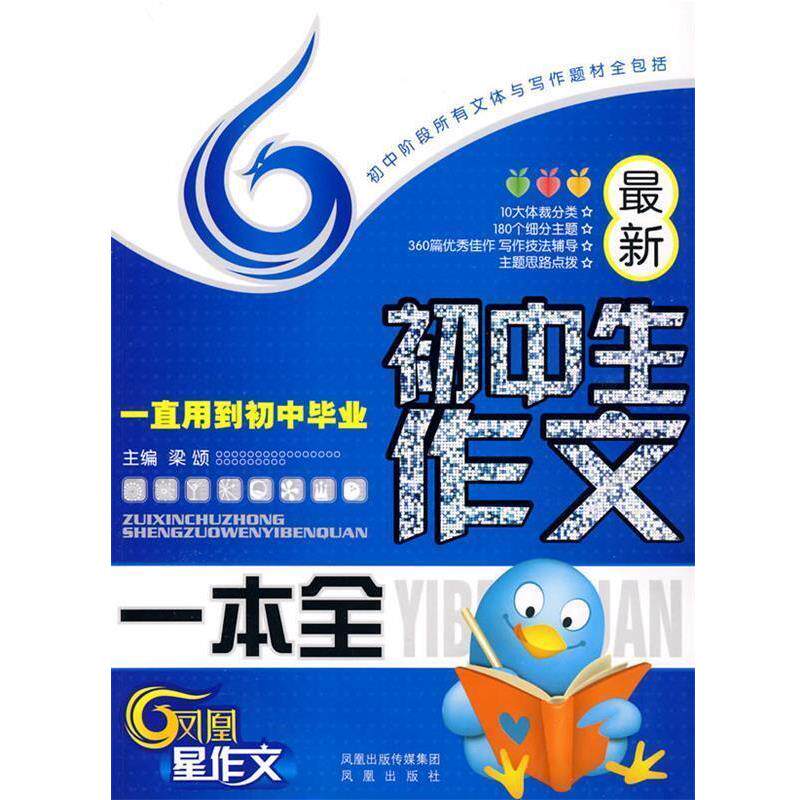 【正版书】 初中生作文一本全一直用到初中毕业—初中阶段所有文体与写作题材全包括 李博,王涛,于跃 编著 凤凰出版社