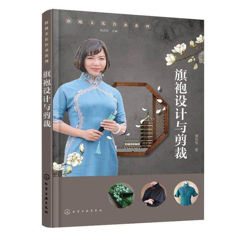 【正版书】 旗袍文化传承系列--旗袍设计与剪裁 喻双双 化学工业出版社