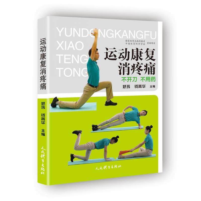 【正版书】 运动康复消疼痛：不开刀 不用药 矫玮钱菁华 人民体育出版社