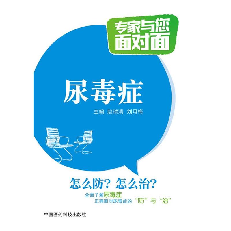 【正版书】 尿毒症 赵瑞清,刘月梅 主编 中国医药科技出版社