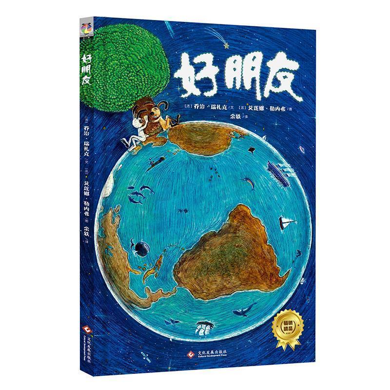 【正版书】 好朋友 (法)乔治·瑞扎克 著,(法)艾莲娜·勒内弗 绘 文化发展出版社
